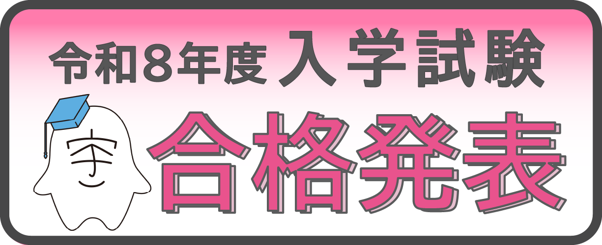 令和8年度入試合格発表
